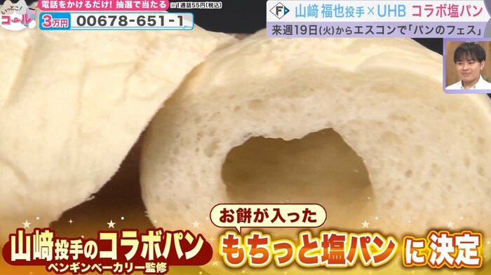 山崎投手とのコラボパンはもちっと塩パンに決定