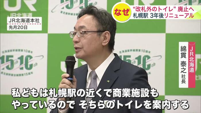 「札幌駅付近にある商業施設のトイレを案内する」と話したJR北海道の綿貫社長