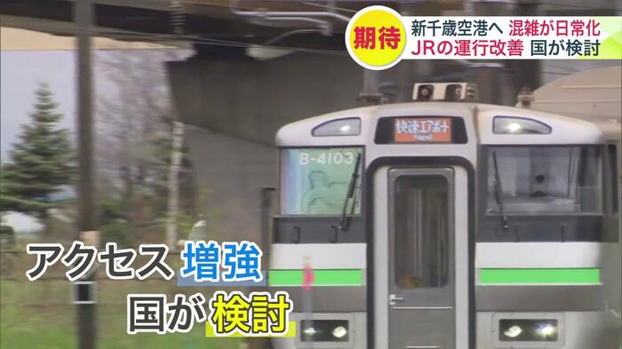 新千歳空港へのアクセスを増強する案が浮上