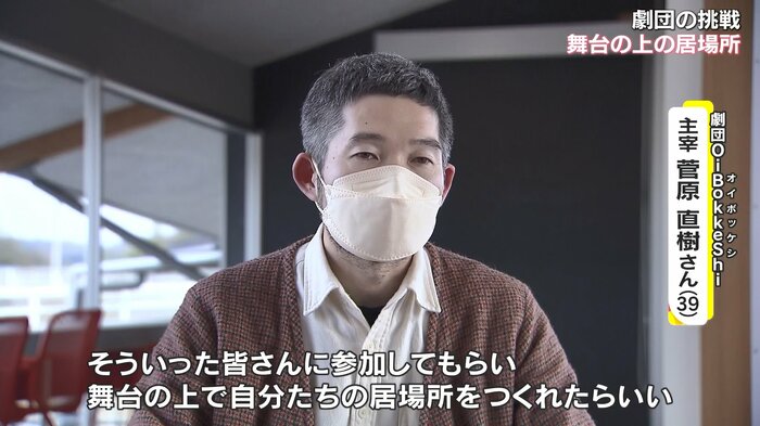 「舞台の上に自分たちの居場所を」と語る菅原さん