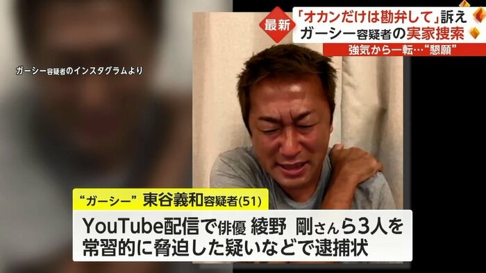 「涙見えない」のツッコミも… ガーシー容疑者が実家への家宅捜索に「オカンだけは勘弁して」“号泣配信”に「じゃあ逃げ回るな」｜fnnプライムオンライン