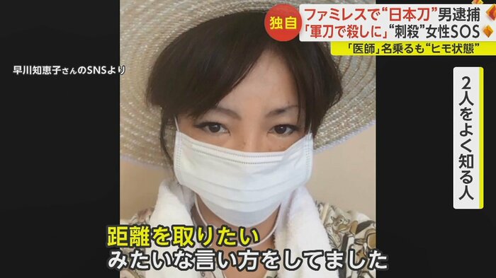 早川さんは佐藤容疑者に対し「距離を取りたい」と話していた
