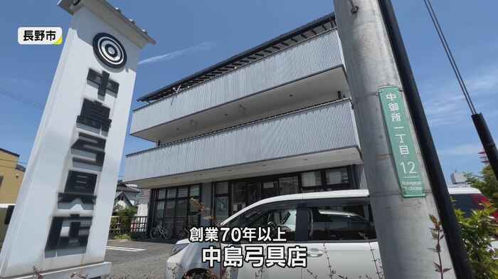 中島弓具店(長野市)