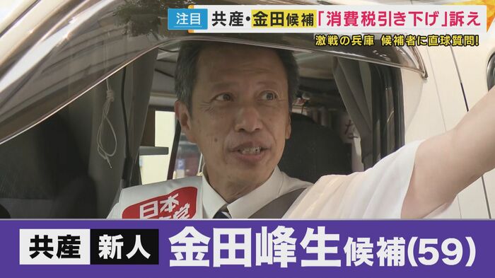 共産・新人 金田峰生候補