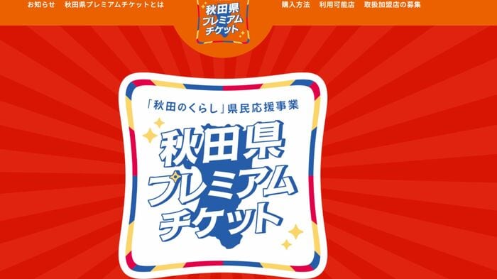 秋田県プレミアムチケットの案内