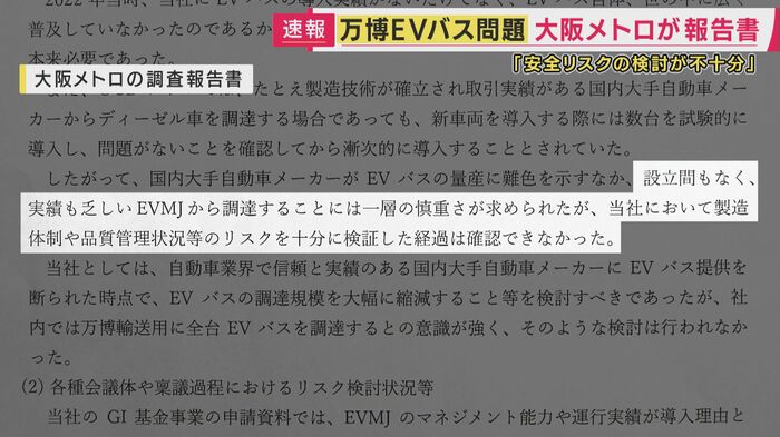 大阪メトロの調査報告書より