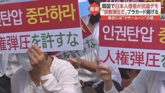 ソウルで行われた日本人信者による抗議デモ