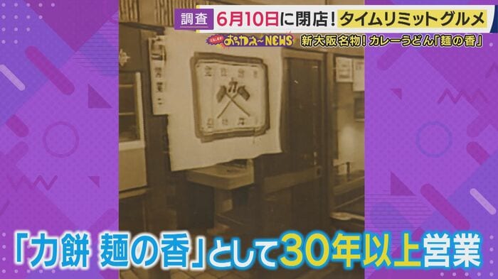 52年目を迎えるカレーうどん専門店の前身