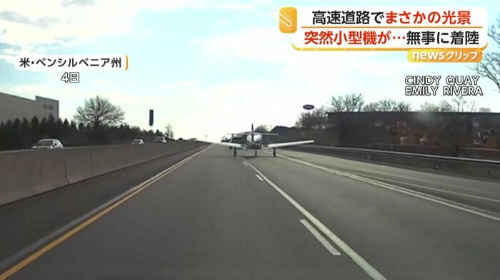 車も走る道路に着陸した小型機