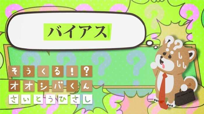 「バイアス」に注意 4コマビジネス用語48