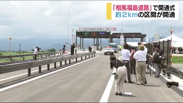 「通り初め」復興支援道路の一部が開通【福島県】