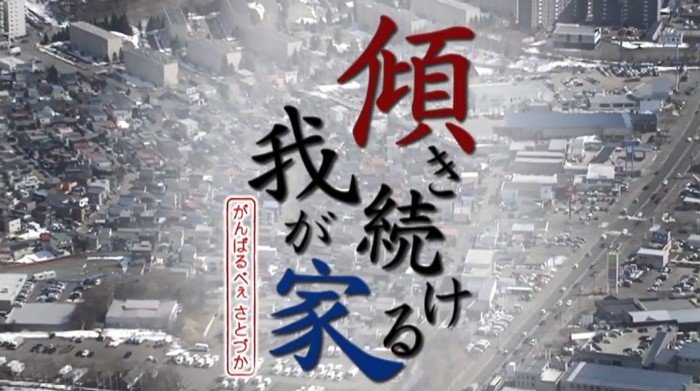 なぜ液状化現象が起きたのか?北海道胆振東部地震で被害を受けた里塚地区の戦い