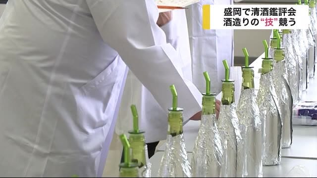 「柔らかな熟成多い」 清酒鑑評会 酒造りの“技”競う<岩手・盛岡市>