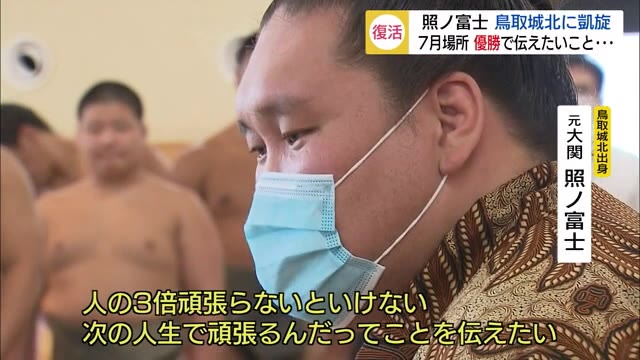 奇跡の復活優勝・照ノ富士が母校に凱旋 訪問を強く要望した理由は(鳥取・鳥取市)