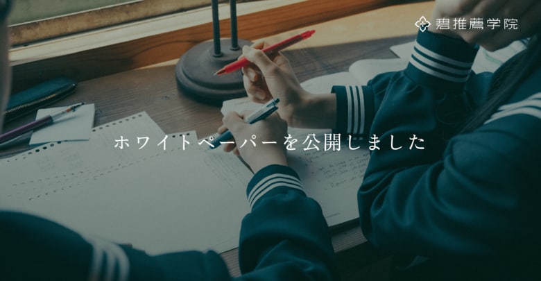 推薦入試に特化した予備校の碧推薦学院、総合型選抜を含む推薦入試に関するホワイトペーパー『推薦入試合格白書 2026』を公開