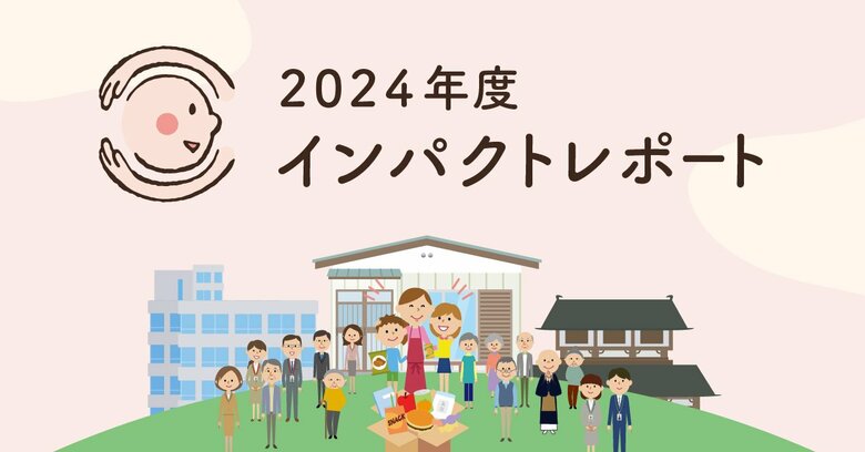 【草の根で活動を広げ地道に支援を集めるも、大幅な赤字転落へ】認定NPO法人おてらおやつクラブ インパクトレポート公開
