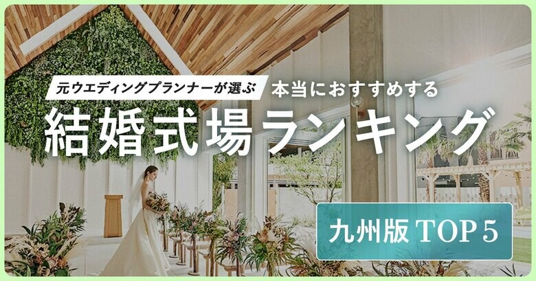 元ウエディングプランナーが選ぶ「本当にオススメする結婚式場ランキング<九州版>」を発表!多様化する令和のウエディングに対応する柔軟性の高い式場がランクイン、TOP5は全て福岡エリア!