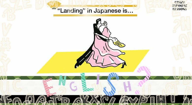クレイジーな日本語「踊り場」英語で言えますか？