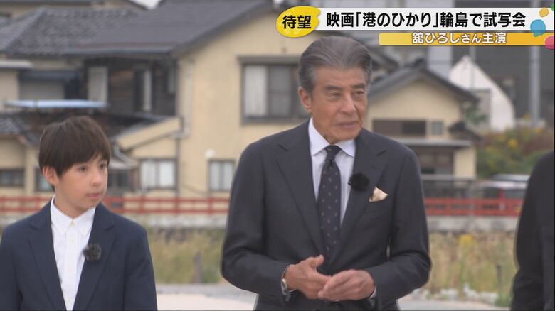 舘ひろしが語る「港のひかり」- 震災前の美しい能登を映し出す特別試写会が輪島市で開催｜FNNプライムオンライン