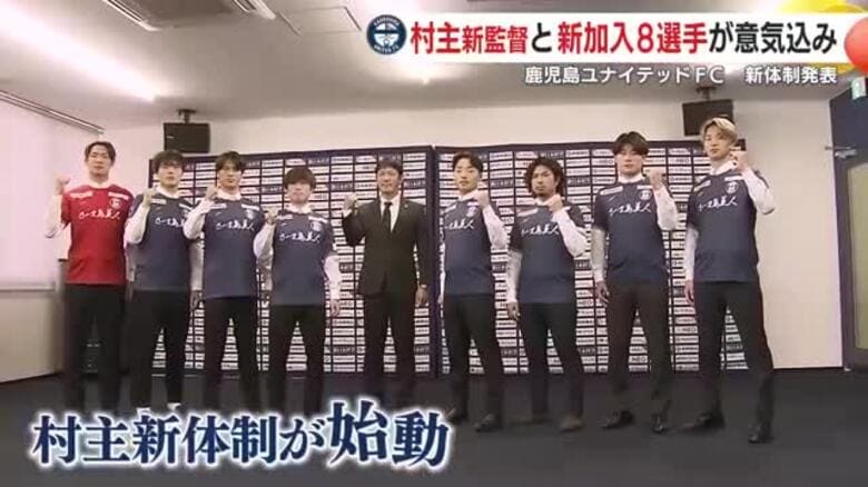 「よりアグレッシブに、よりタフに」【鹿児島ユナイテッドＦＣ】2026シーズン新体制を発表　村主新監督と新加入8選手が意気込み｜FNNプライムオンライン