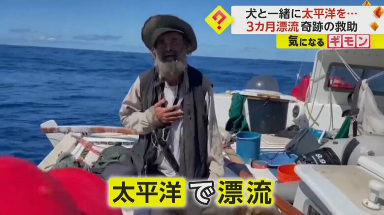 【奇跡】「助かるとは思わなかった」3カ月間太平洋で漂流した男性が無事救助　生魚や雨水で命を繋ぐ｜FNNプライムオンライン