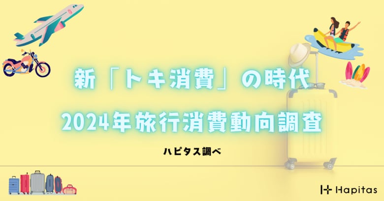 旅行復活のカギは「情報」と「ポイント」――新しい価値「トキ消費」と、“再現性のない旅”の実現へ