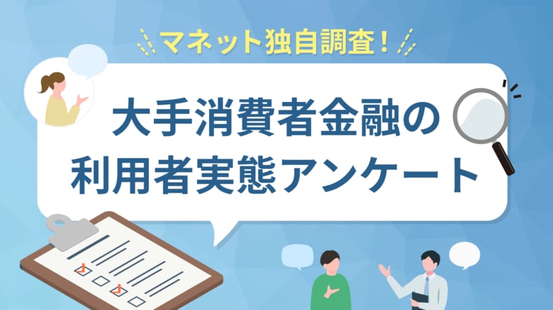 大手消費者金融5社の利用実態に関するユーザーアンケートを実施