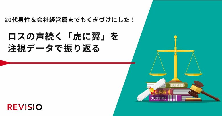 20代男性&会社経営層までもくぎづけにした!ロスの声続く「虎に翼」を注視データで振り返る