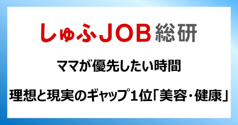 【ママが優先したい時間】理想と現実のギャップ1位は「美容・健康」