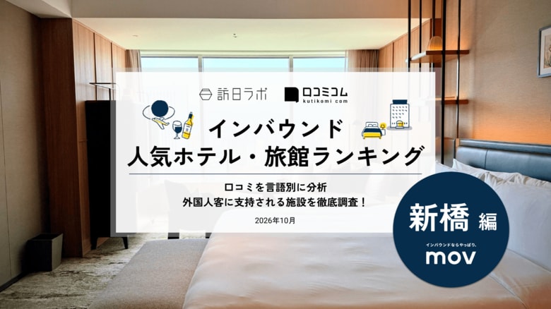 【独自調査】2026年最新：外国人に人気のホテル・旅館ランキング［新橋編］1位は「コンラッド東京」！| インバウンド人気ホテル・旅館ランキング　#インバウンド #MEO