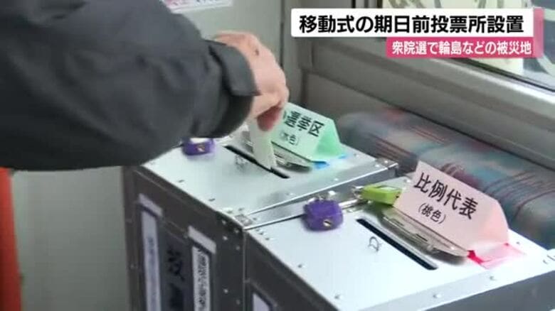 能登半島地震被災地の輪島市、仮設住宅に「移動式期日前投票所」設置 高齢者や住民票未移転者も投票可能に｜FNNプライムオンライン