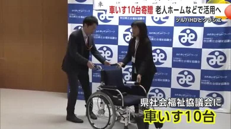 ツルハHDとクラシエ、車いす10台寄贈　社会福祉協議会や老人ホームなどで活用へ　秋田｜FNNプライムオンライン