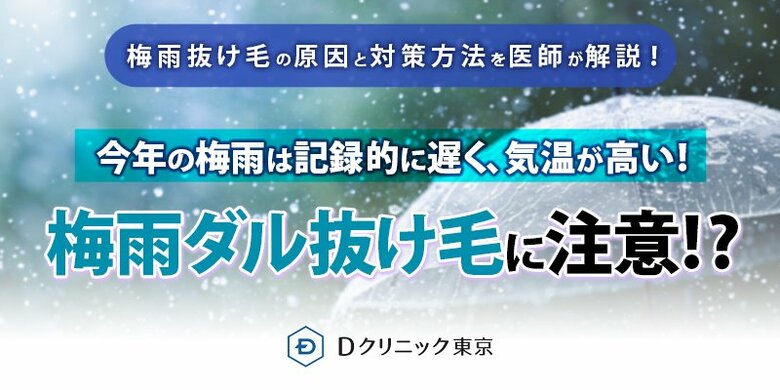 【梅雨入り直後、６月のクリニック患者数が前月比127％に！】記録的に遅く、気温が高い今年の梅雨時期は体調不良だけでなく、“梅雨ダル抜け毛”に注意！梅雨ダル抜け毛の原因と対策方法を医師が解説！