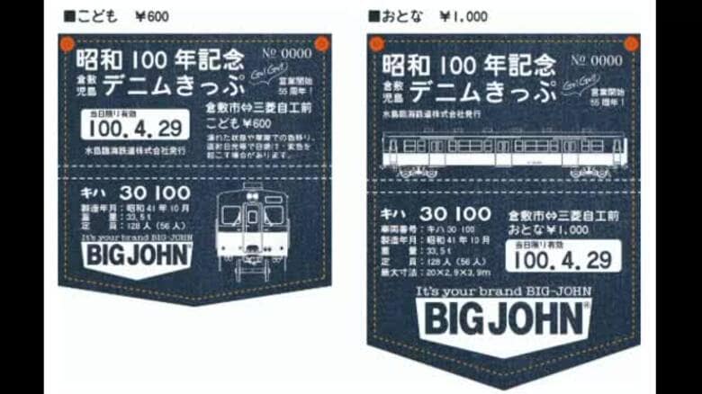 国産ジーンズ発祥地の児島のデニム生地…水島臨海鉄道が「ＢＩＧ　ＪＯＨＮ」コラボ切符発売へ【岡山】｜FNNプライムオンライン