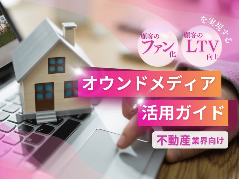 不動産業界向け|ファン化&LTV向上を実現するオウンドメディア活用ガイドを無料公開【2024年11月版】