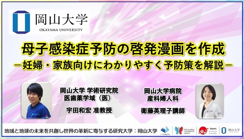 【岡山大学】母子感染症予防の啓発漫画を作成-妊婦・家族向けにわかりやすく予防策を解説-
