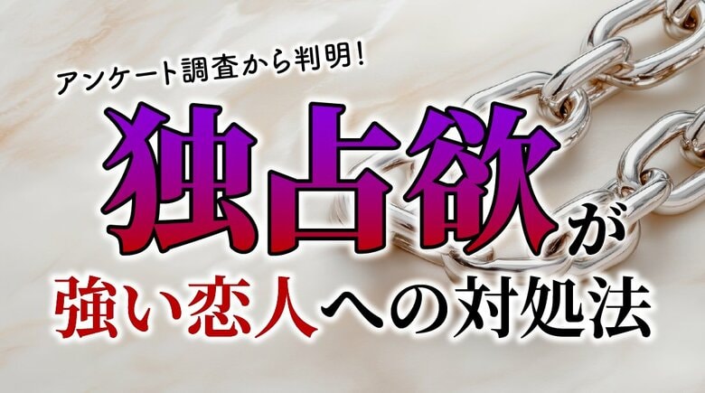 独占欲が強い恋人と付き合った経験がある人は約6割、困った経験は9割超：成人男女200人に実態調査（ハッピーメール調べ）