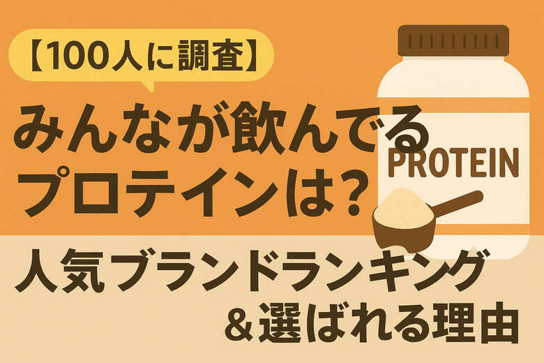 【100人に調査】みんなが飲んでいるプロテインは？人気ブランドランキング＆選ばれる理由