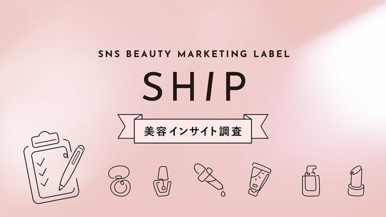 SHIPが「2026年秋冬美容インサイト調査」を実施『2026年秋冬美容トレンド予測』発表