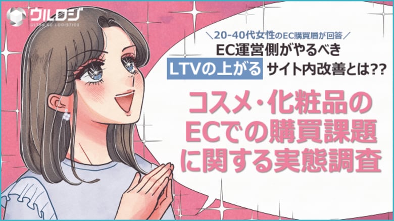 コロナ禍を経て定着したECでの化粧品購買における新たな課題が浮上!!コスメ・化粧品のECでの購買課題に関する実態調査を公開