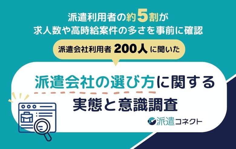 【実態調査】派遣会社選びは約5割が「条件」重視、一方で利用後は人的サポートを強く求める意識変化が明らかに