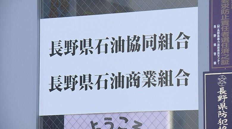 ガソリン価格のカルテル問題　「本部の管理監督責任や監査機能を適切に行使できておらず、極めて重い責任を痛感」　長野県石油商業組合が「改善計画書」を県に再提出｜FNNプライムオンライン