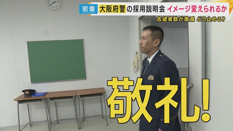 「教場の風間教官めっちゃ怖いですよね。あれはホンマにないです」警察官の志望者激減　“キツイ・怖い・厳しい”イメージ脱却めざし「授業体験型・採用説明会」実施　大阪府警｜FNNプライムオンライン