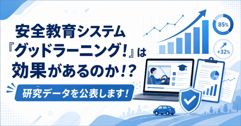 【研究レポート】グッドラーニング！受講で理解度が20.9ポイント上昇！データが証明する「プロドライバー」への確かな変容とはー。