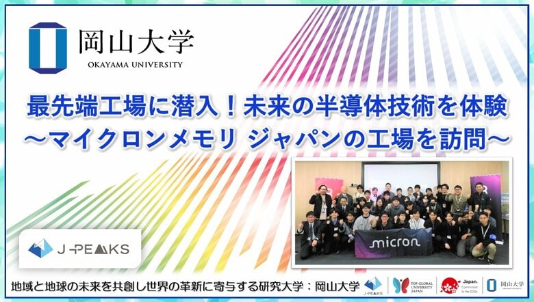 【岡山大学】最先端工場に潜入！未来の半導体技術を体験～マイクロンメモリ ジャパンの工場を訪問～