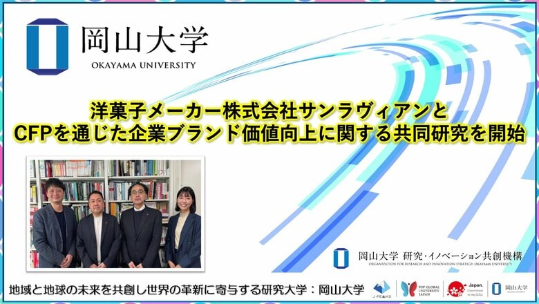 【岡山大学】洋菓子メーカー株式会社サンラヴィアンとCFPを通じた企業ブランド価値向上に関する共同研究を開始
