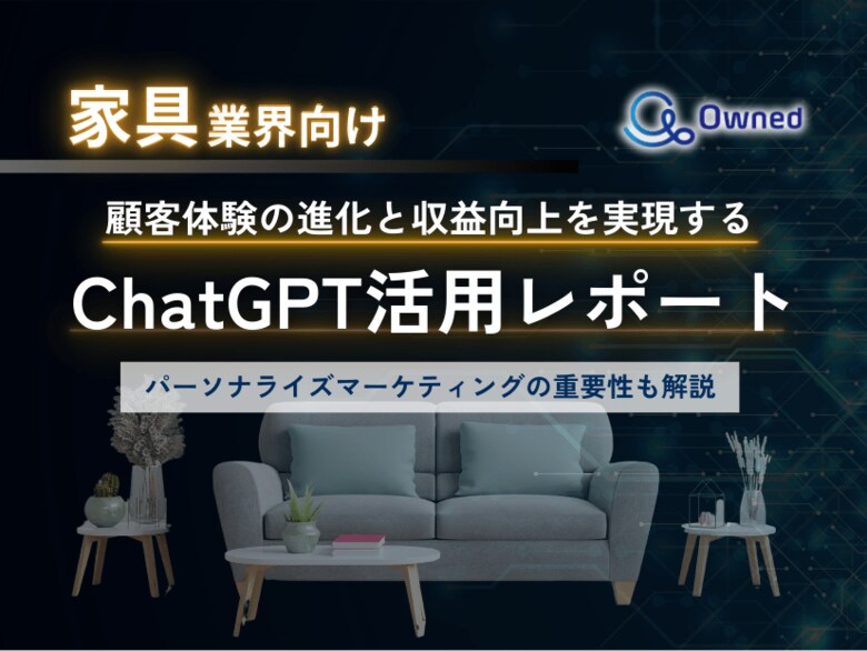 家具業界向け|ChatGPTを活用した顧客体験の進化と収益向上方法をまとめたレポート【2025年3月版】