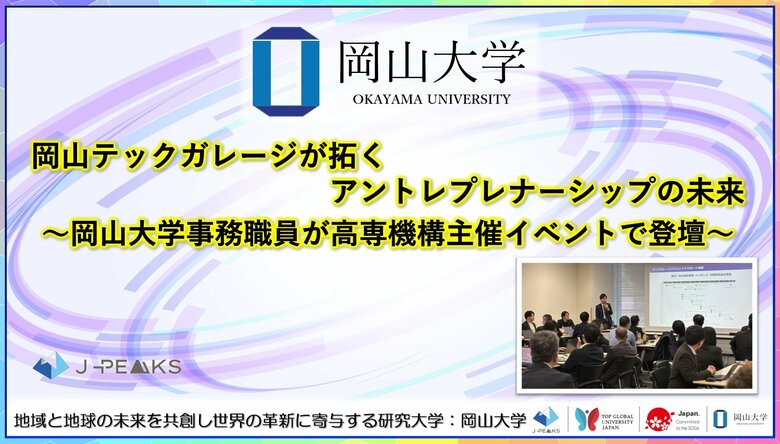 【岡山大学】岡山テックガレージが拓くアントレプレナーシップの未来～岡山大学事務職員が高専機構主催イベントで登壇～