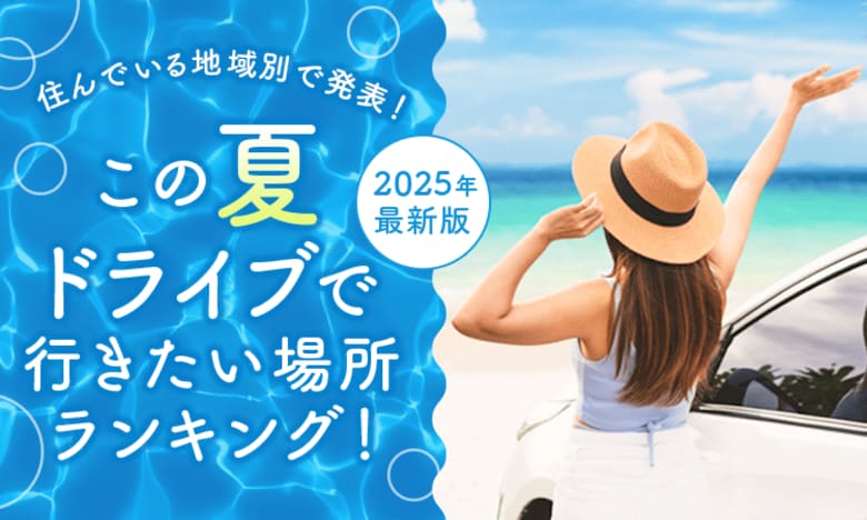 【住んでいる地域別で発表!】この夏ドライブで行きたい場所ランキング!2025年最新版
