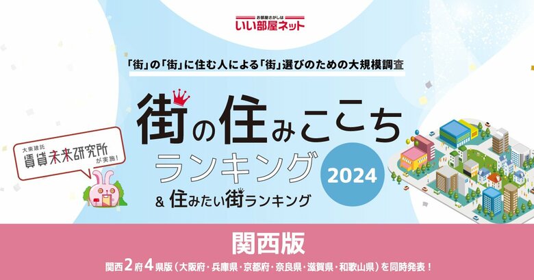 いい部屋ネット「街の住みここち&住みたい街ランキング2024<兵庫県版>」発表